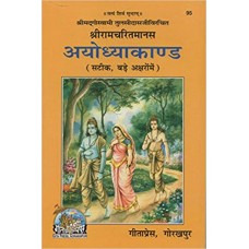 Shri Ramcharitmanas : Ayodhya Kand in hindi (श्री रामचरितमानस : अयोध्या कांड)